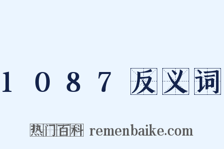 1087反义词是什么意思的图片